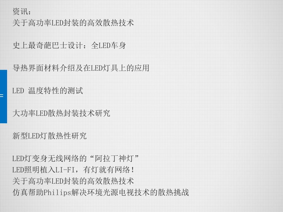 开启LED照明产品发光降热新时代.ppt_第2页