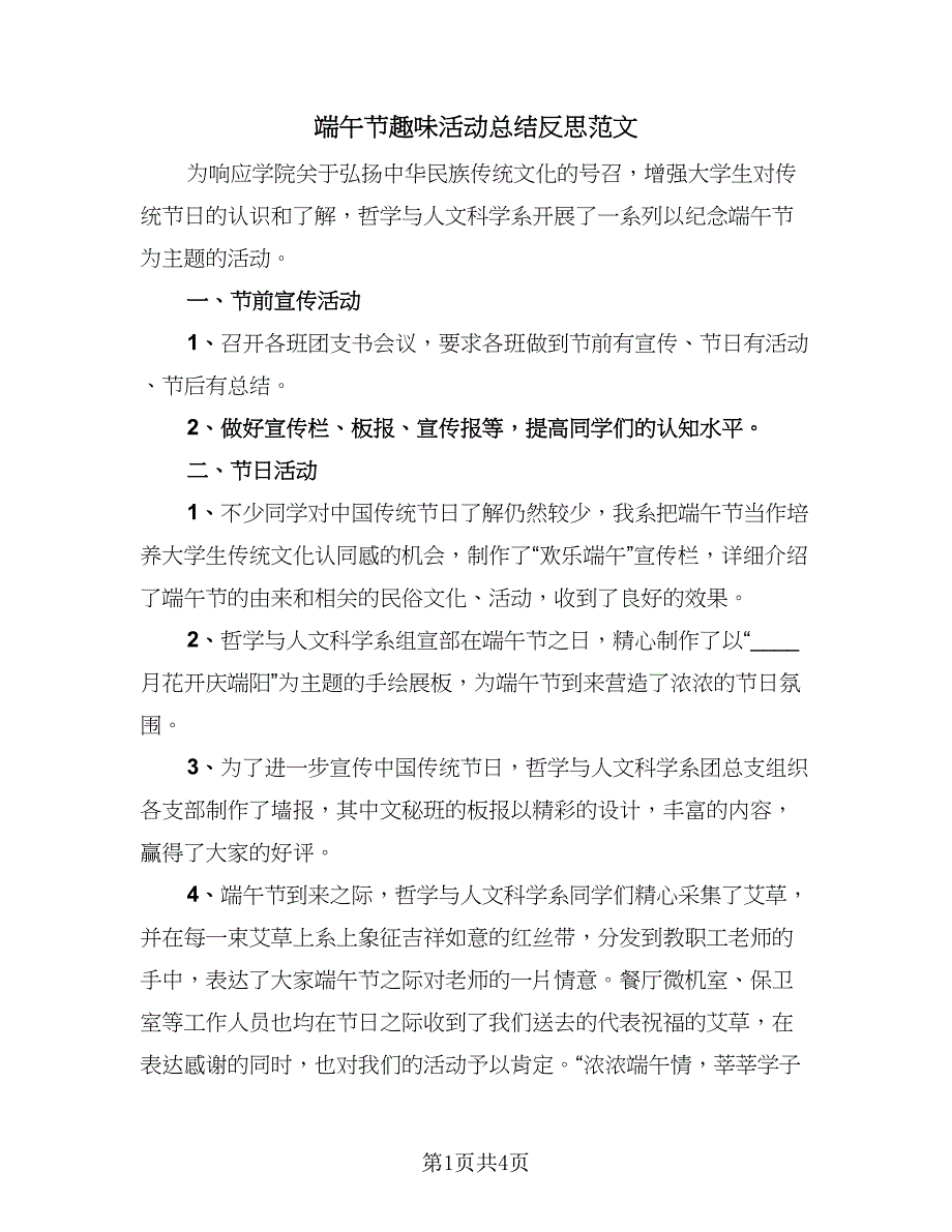 端午节趣味活动总结反思范文（三篇）.doc_第1页