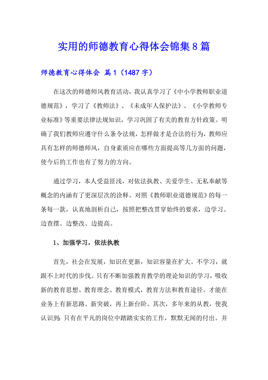 实用的师德教育心得体会锦集8篇_第1页