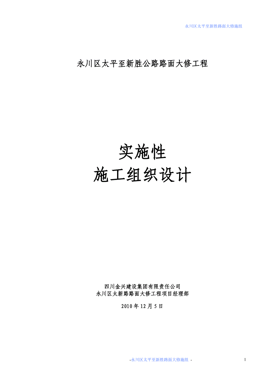 永川太新路施组计划210_第1页