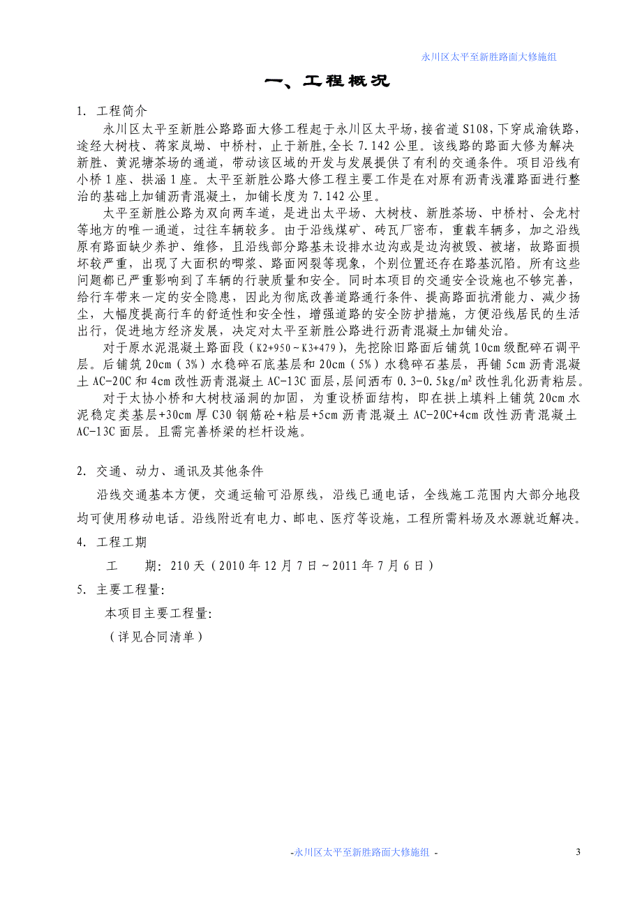 永川太新路施组计划210_第3页