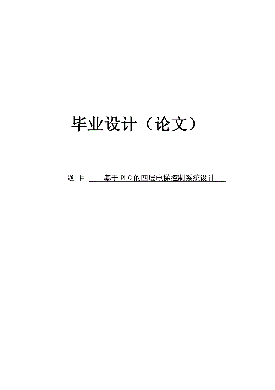 基于西门子PLC的四层电梯控制系统设计_第1页