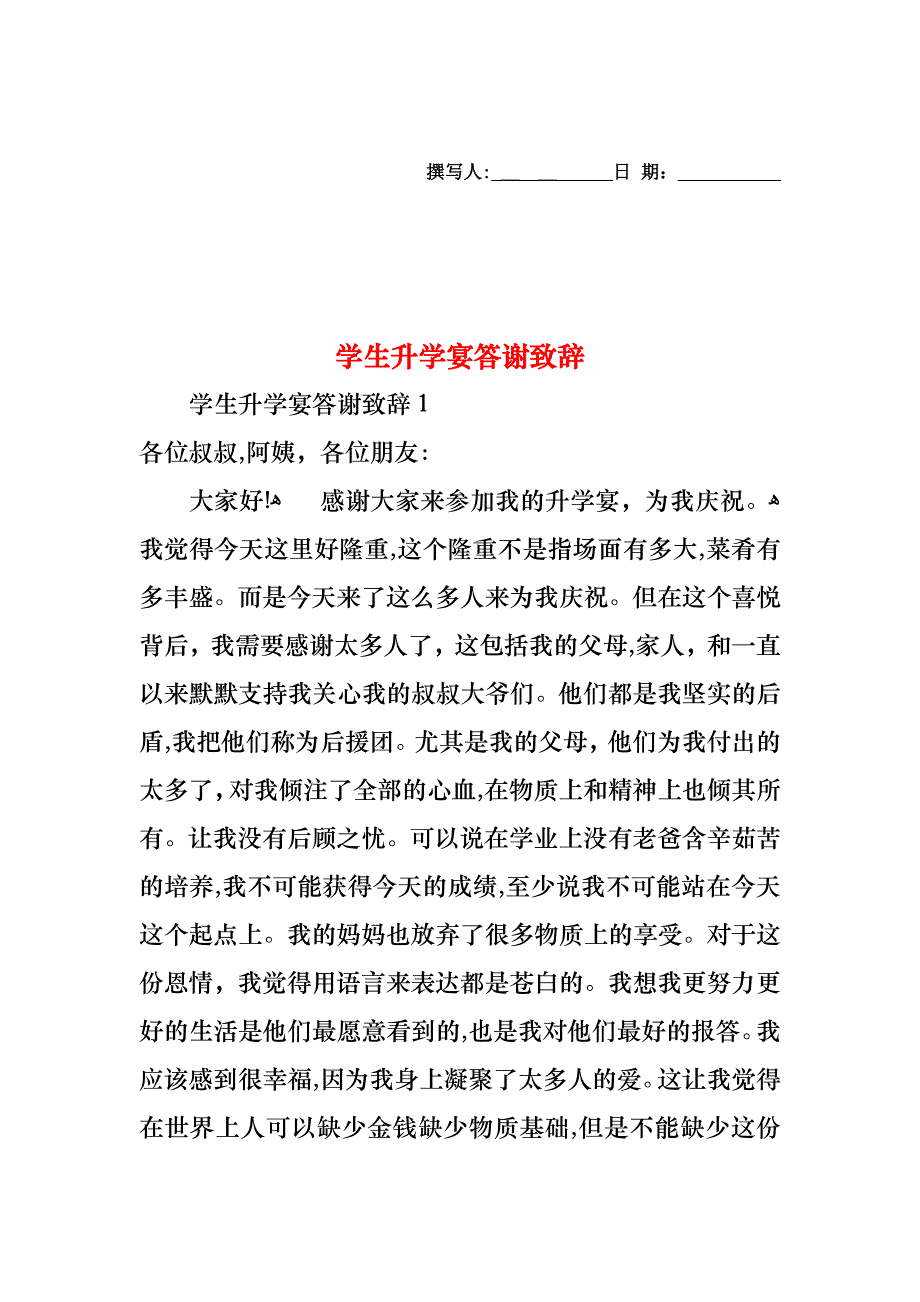 学生升学宴答谢致辞_第1页