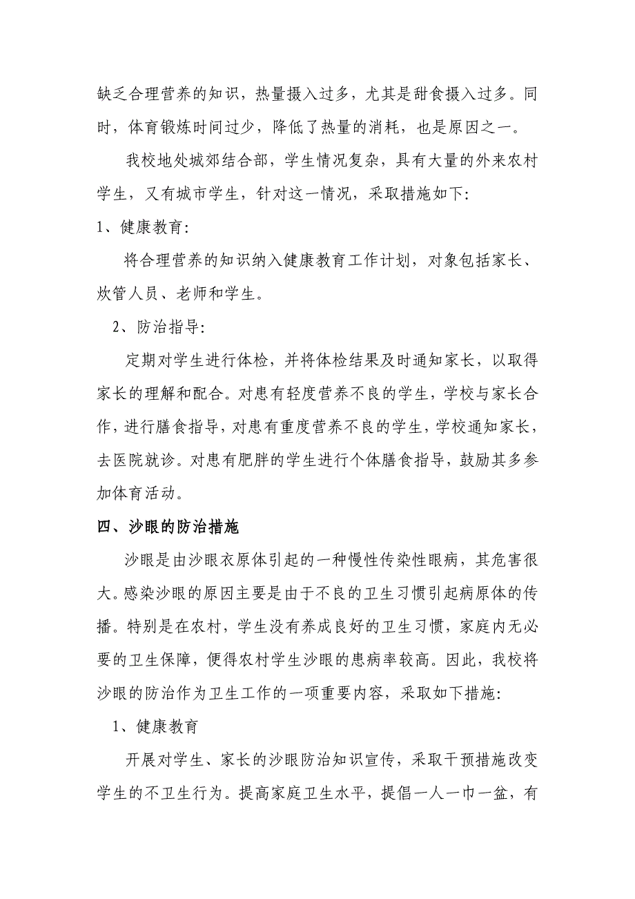 学生常见病知识及防治措施.doc_第3页