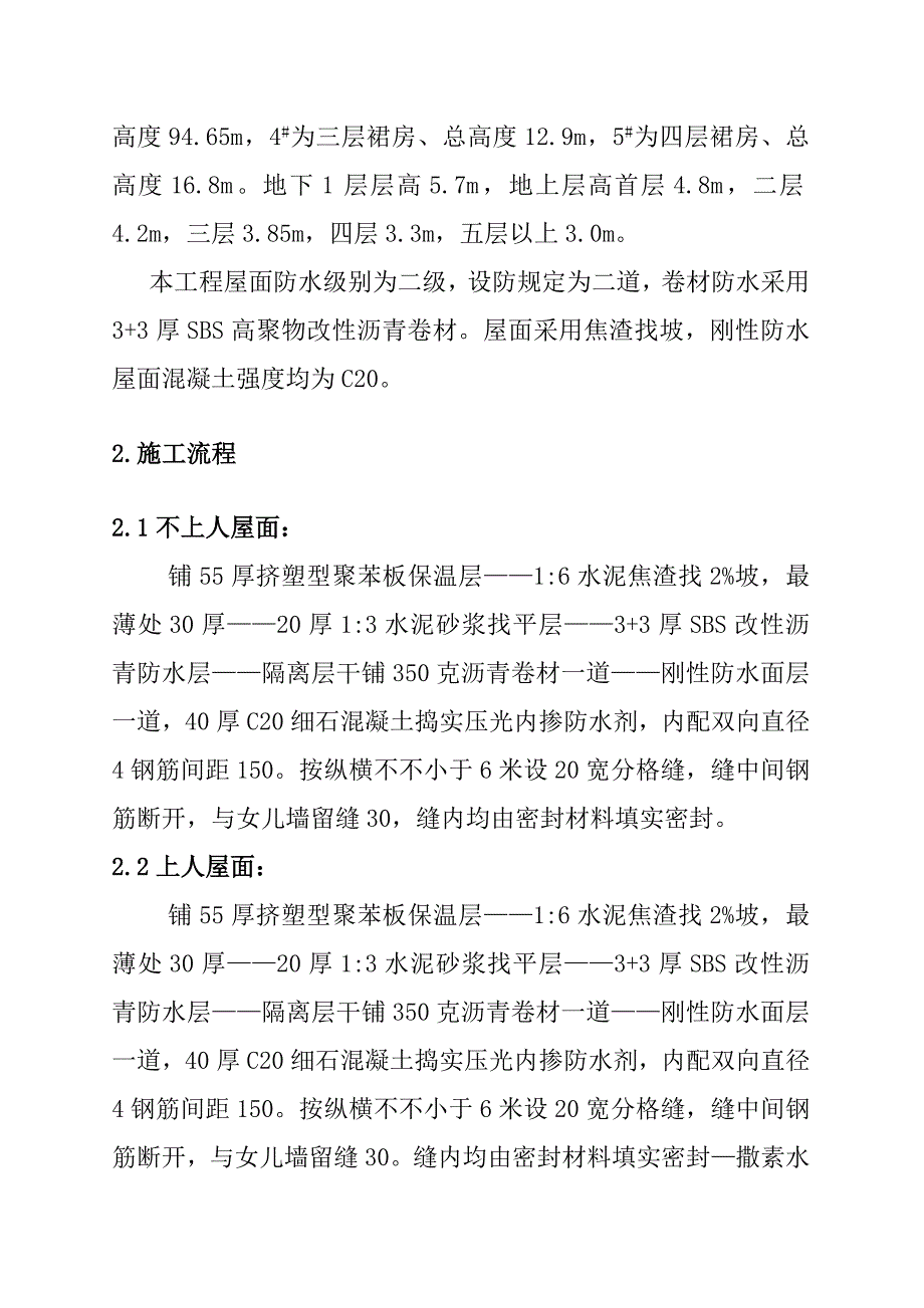 天津明轩商住楼屋面关键工程综合施工专题方案_第3页