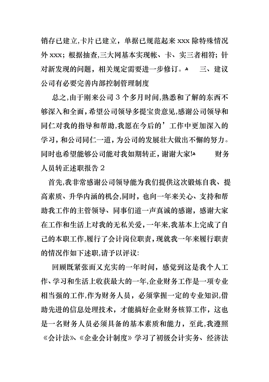 财务人员转正述职报告8篇2_第3页