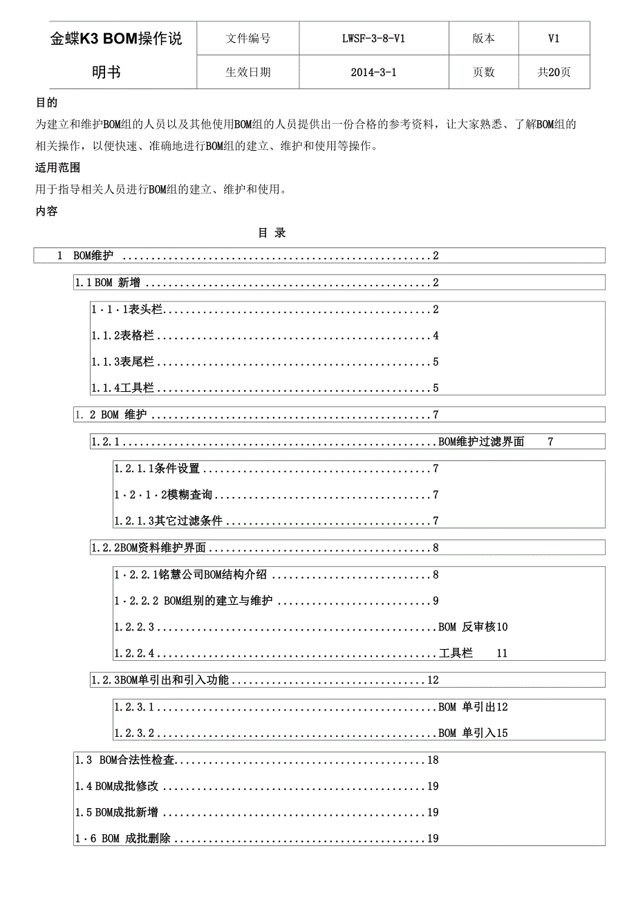 金蝶K3 BOM操作说明书_第1页