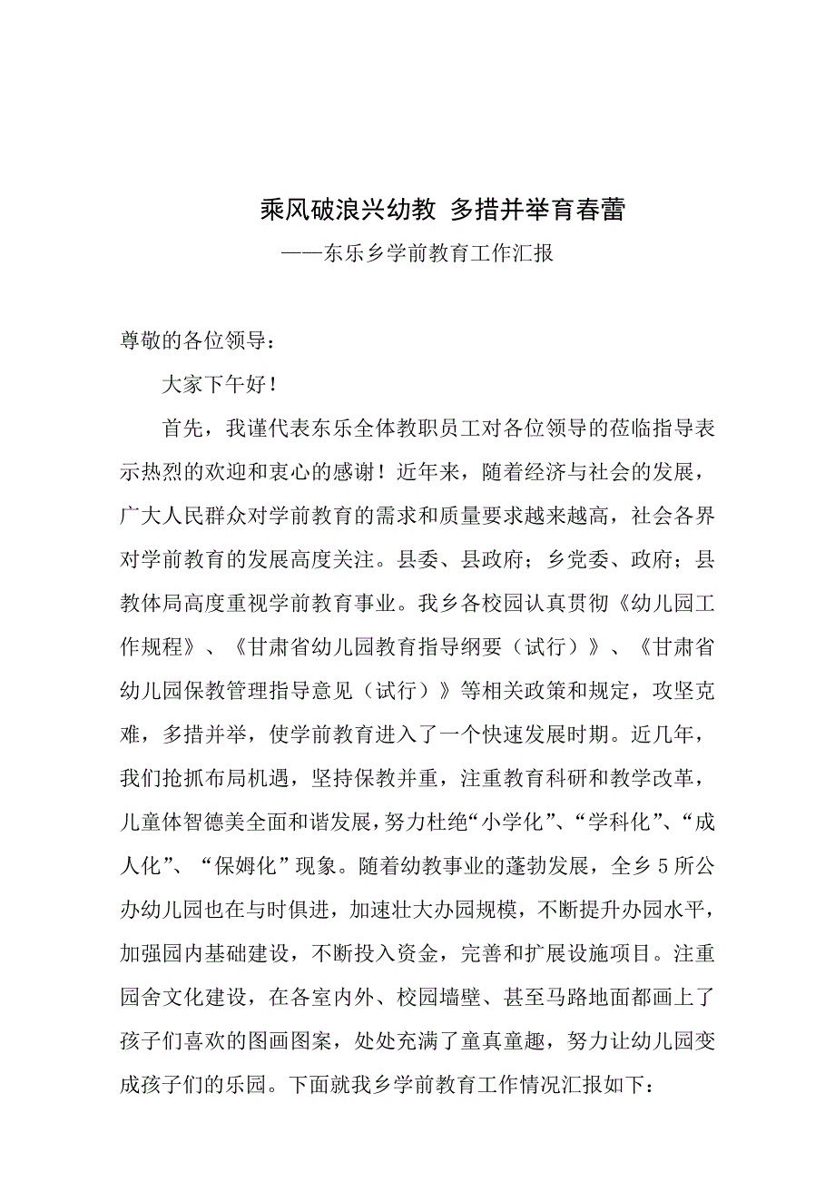 东乐乡学前教育工作汇报_第1页