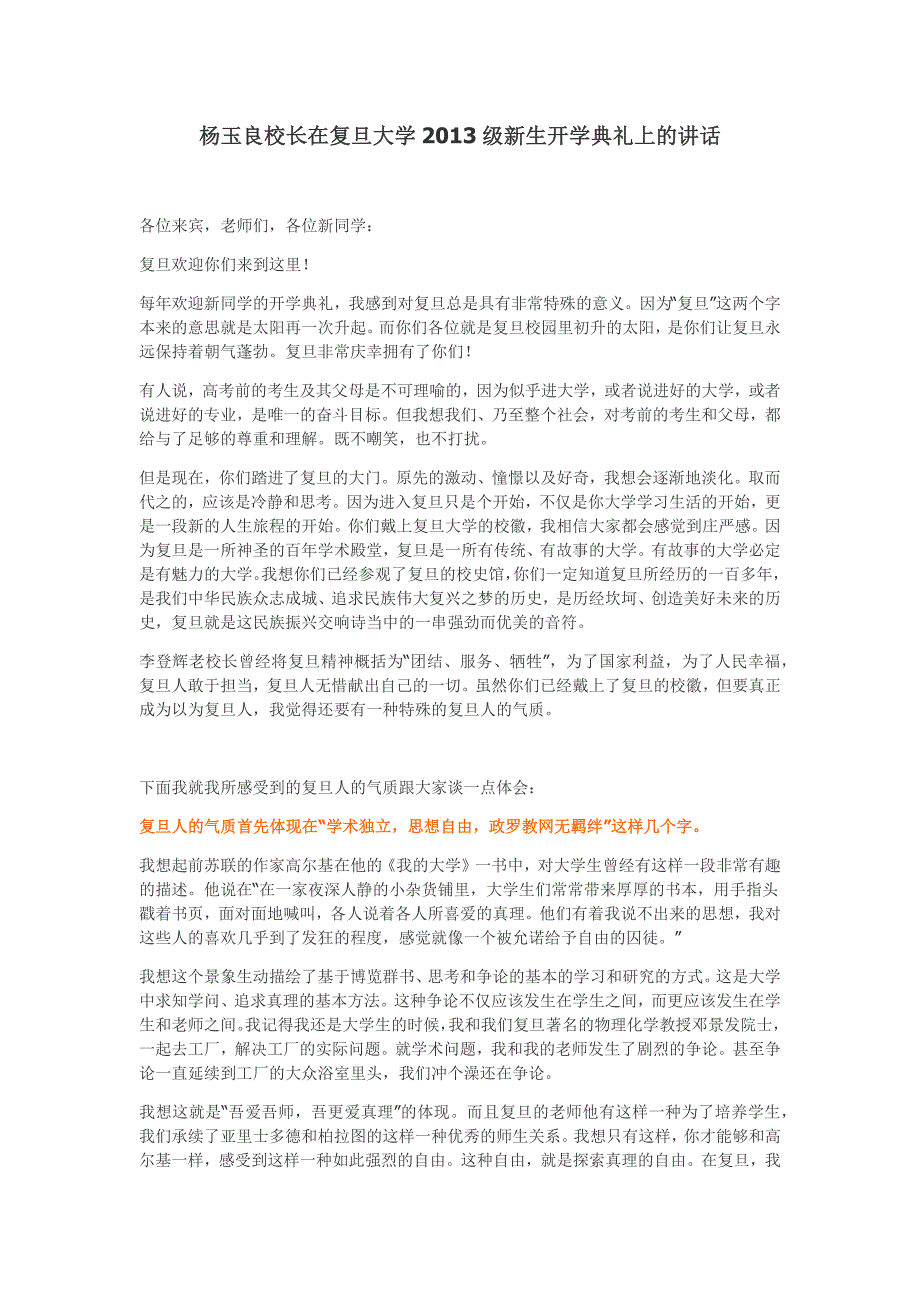 杨玉良校长在复旦大学2013级新生开学典礼上的.docx_第1页