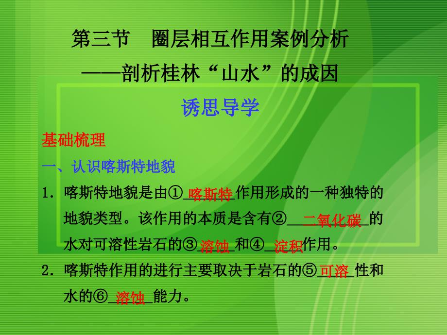 高中地理圈层相互作用案例分析—剖析桂林“山水”的成因课件鲁教版必修1_第1页