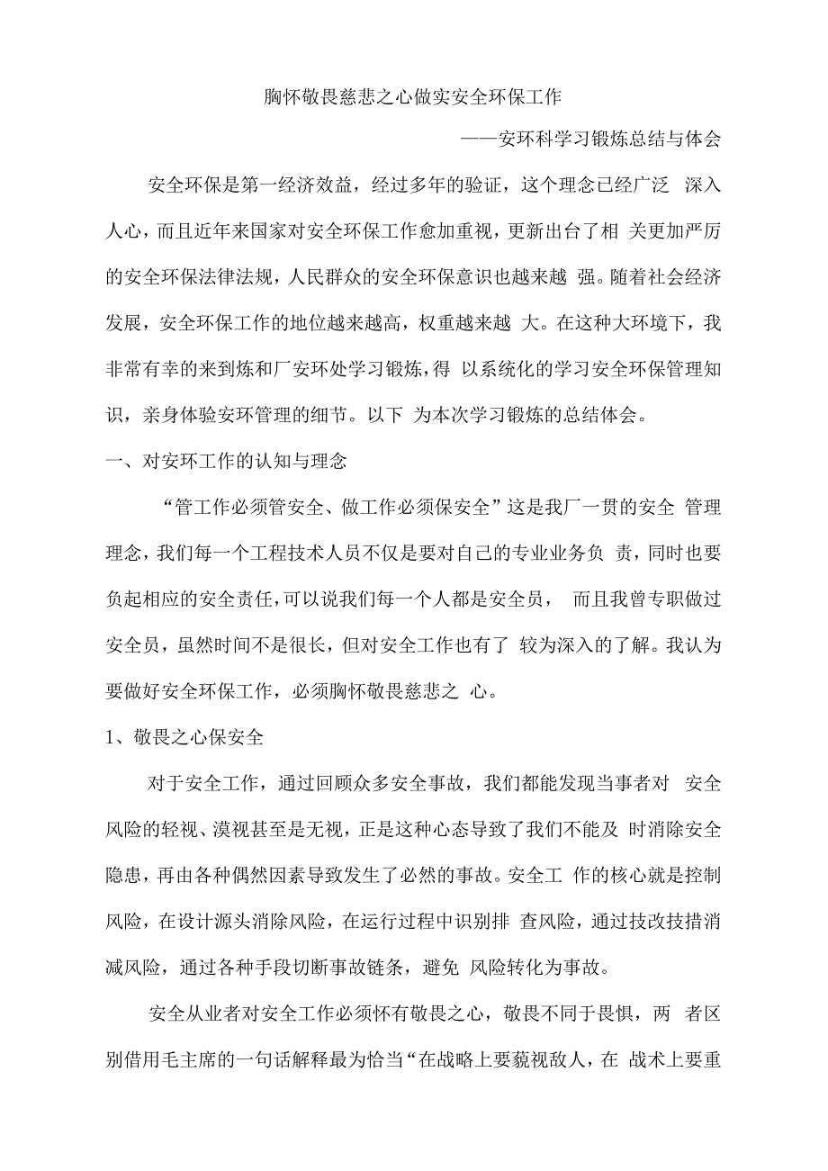 安环科学习锻炼总结与体会重整张健0001_第1页