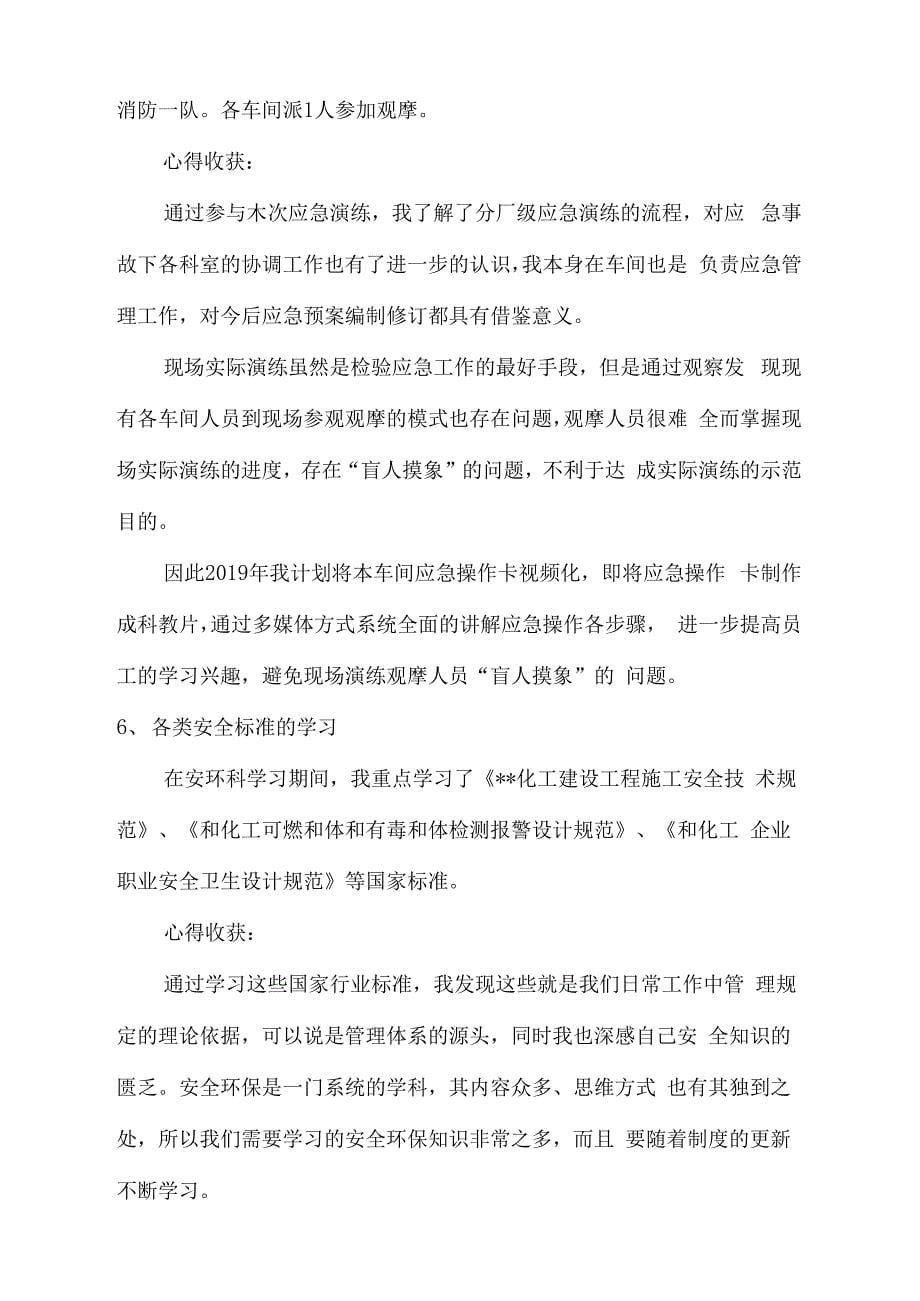 安环科学习锻炼总结与体会重整张健0001_第5页