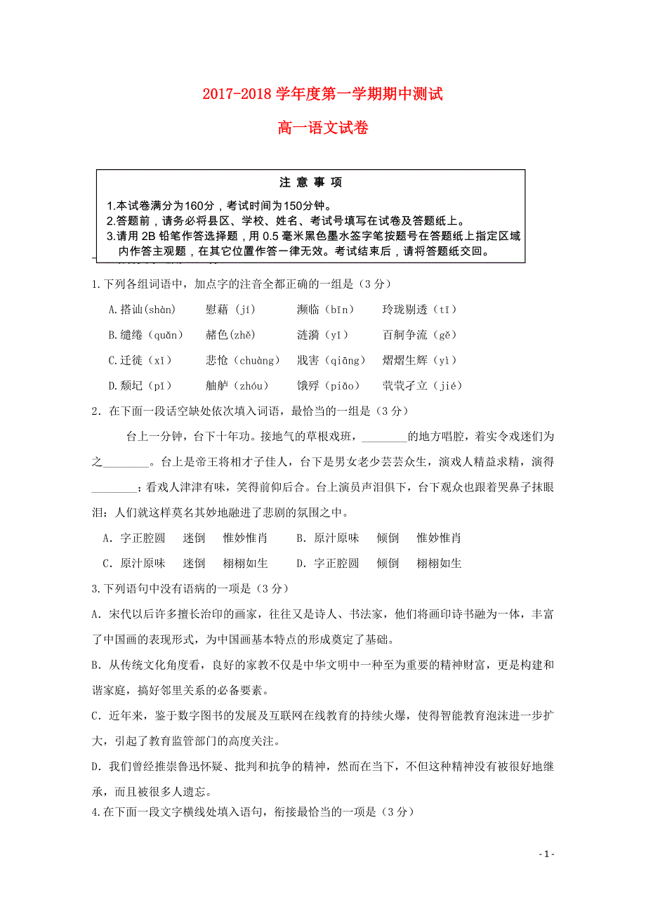 江苏省徐州市王杰中学高一语文上学期期中试题01100233_第1页