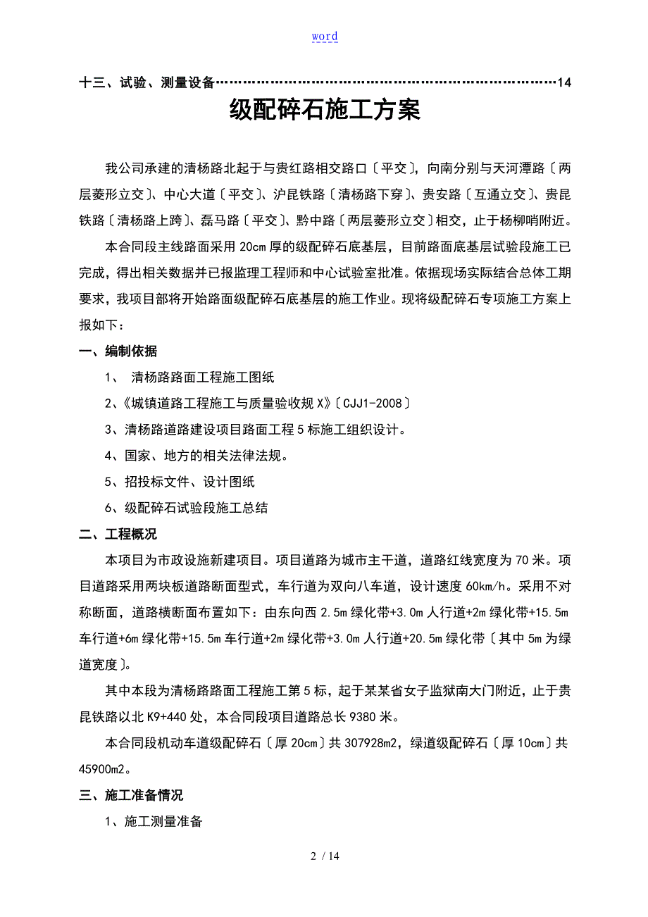 级配碎石施工方案设计57187_第3页