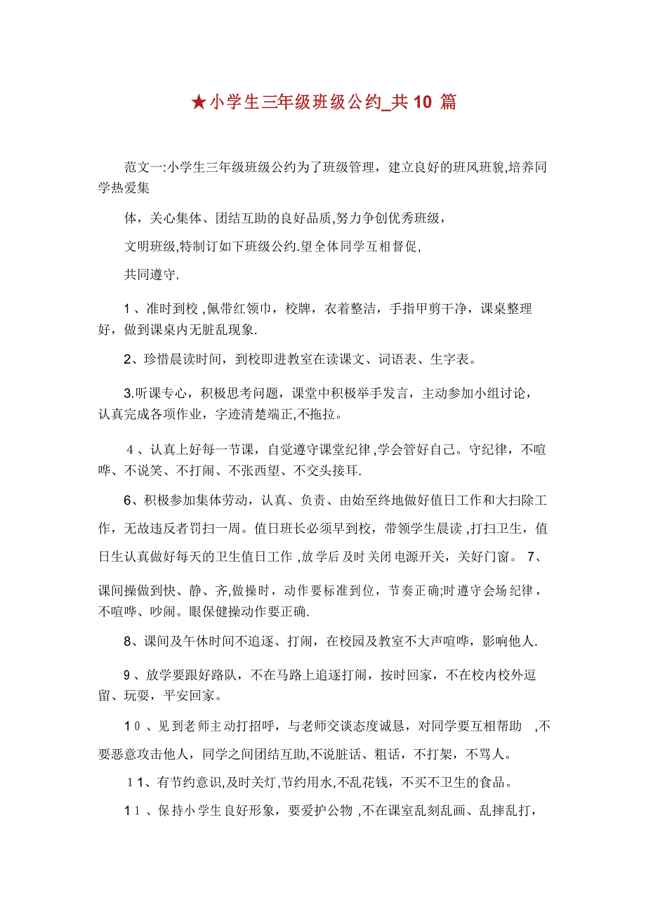 小学生三年级班级公约_共10篇_第1页
