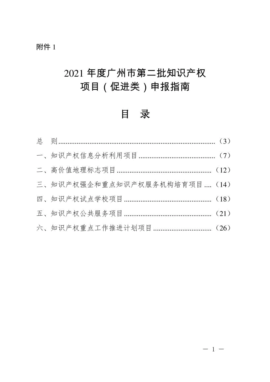 2021年度广州市第二批知识产权项目（促进类）申报指南_第1页