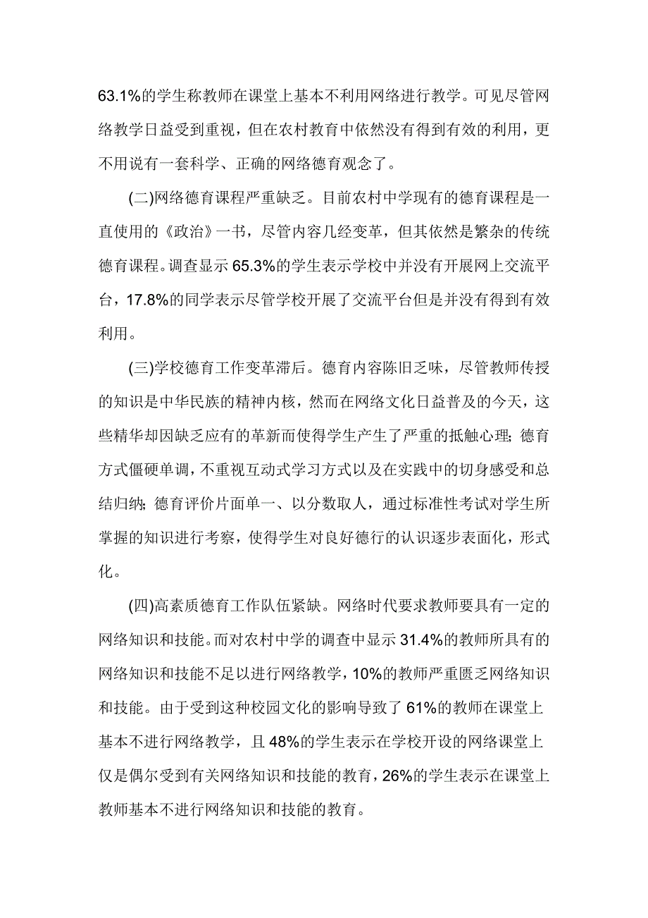 网络文化环境下的学校道德教育初探.doc_第2页