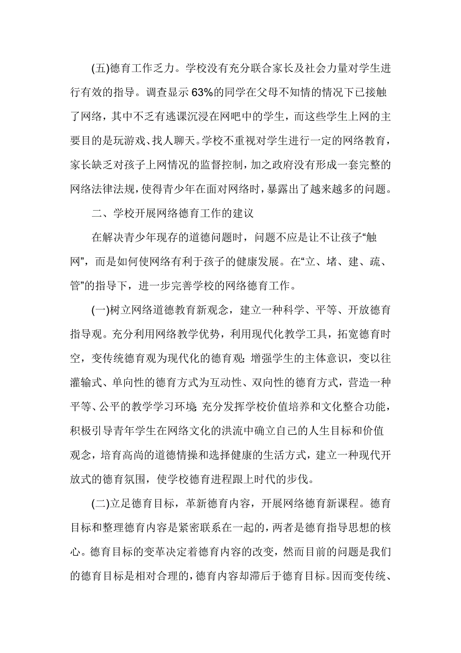 网络文化环境下的学校道德教育初探.doc_第3页