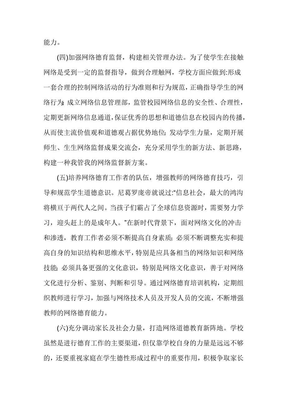 网络文化环境下的学校道德教育初探.doc_第5页