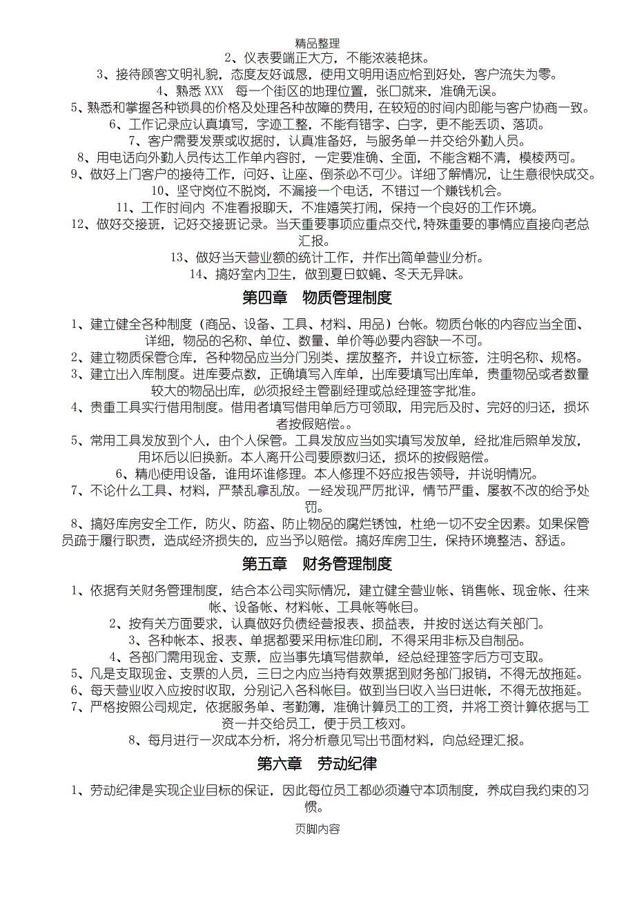 章制度某某开锁公司规章制度_第2页