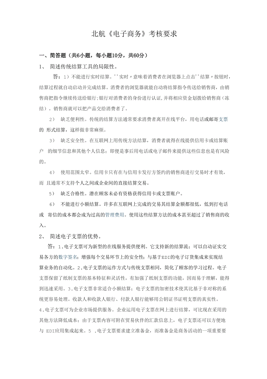 北航14秋《电子商务》考核要求答案_第1页