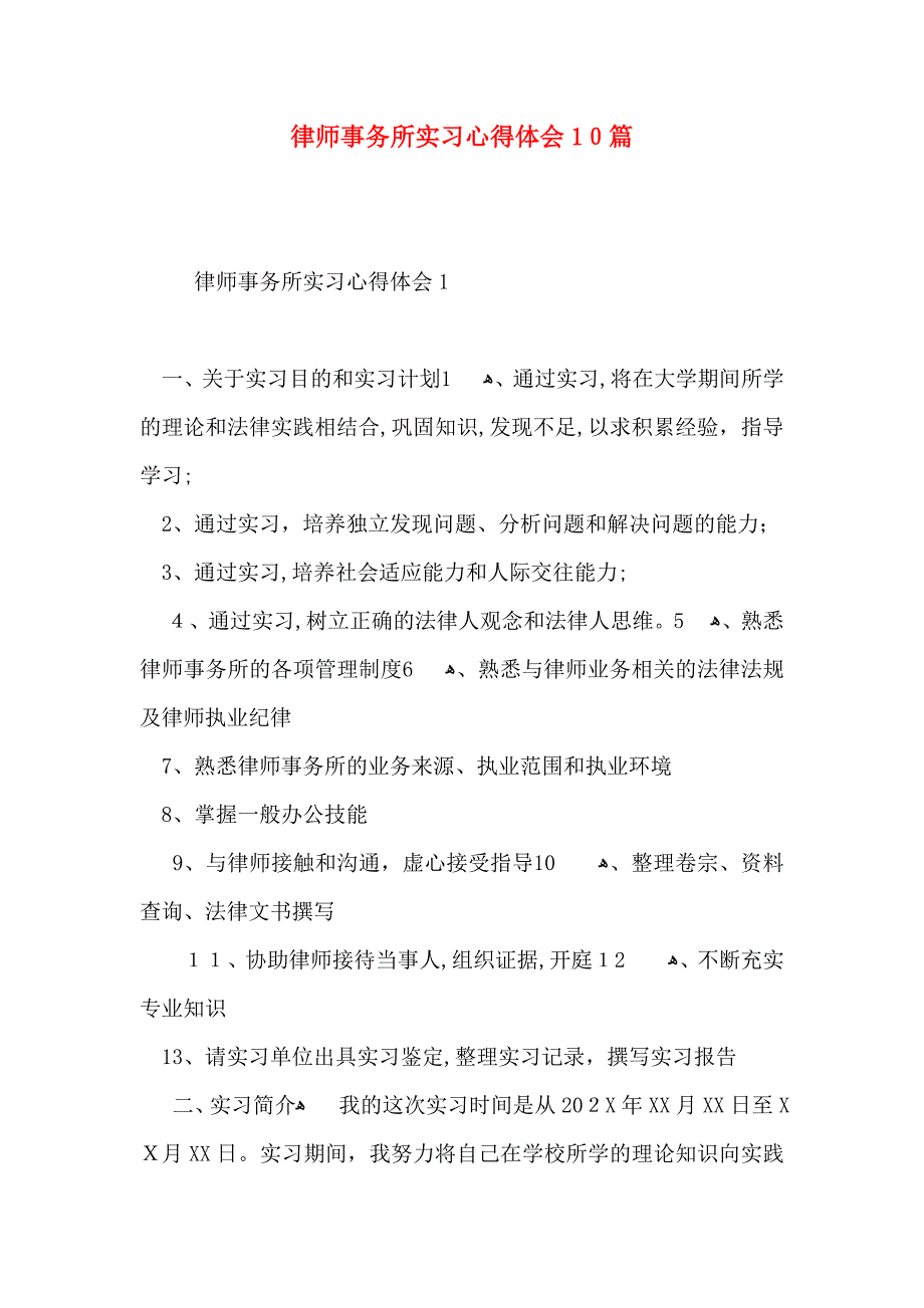 律师事务所实习心得体会10篇_第1页