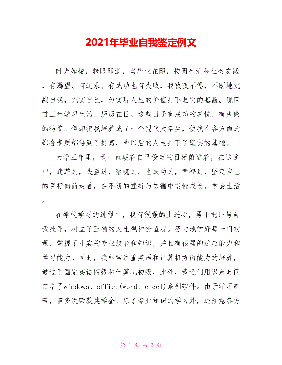 2021年毕业自我鉴定例文_第1页