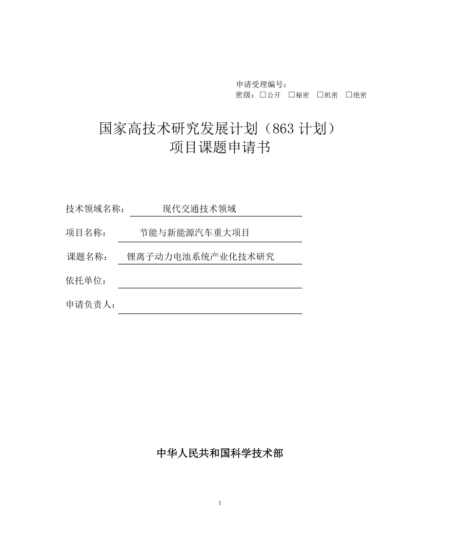 锂离子动力电池系统产业化技术研究项目课题申请书_第1页