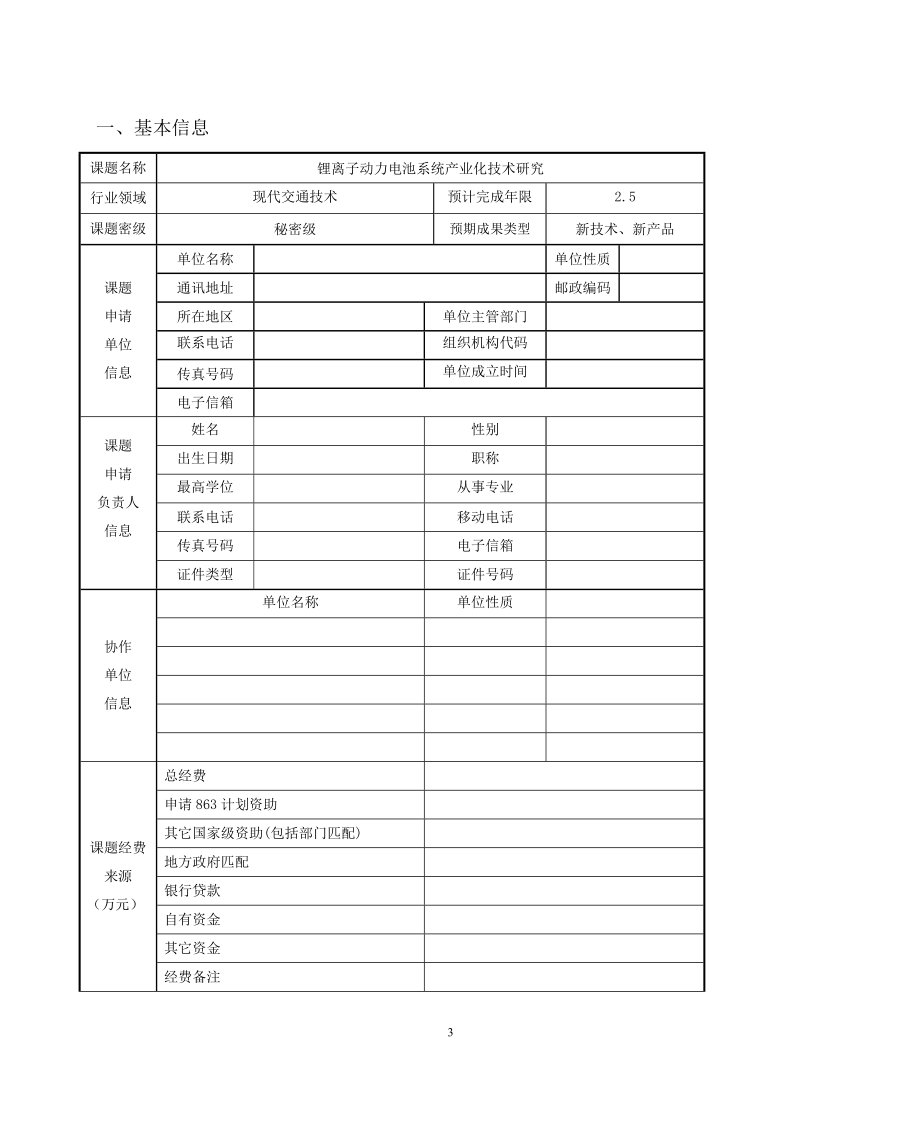 锂离子动力电池系统产业化技术研究项目课题申请书_第3页