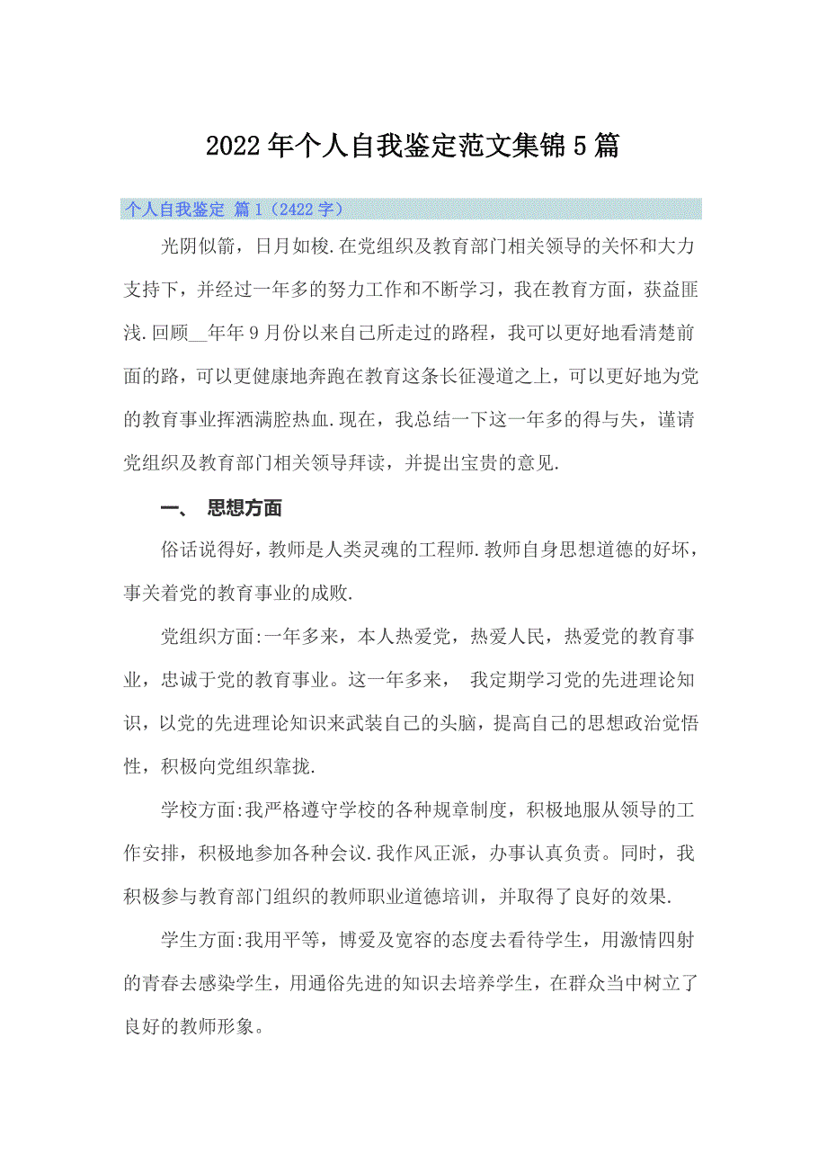 2022年个人自我鉴定范文集锦5篇_第1页