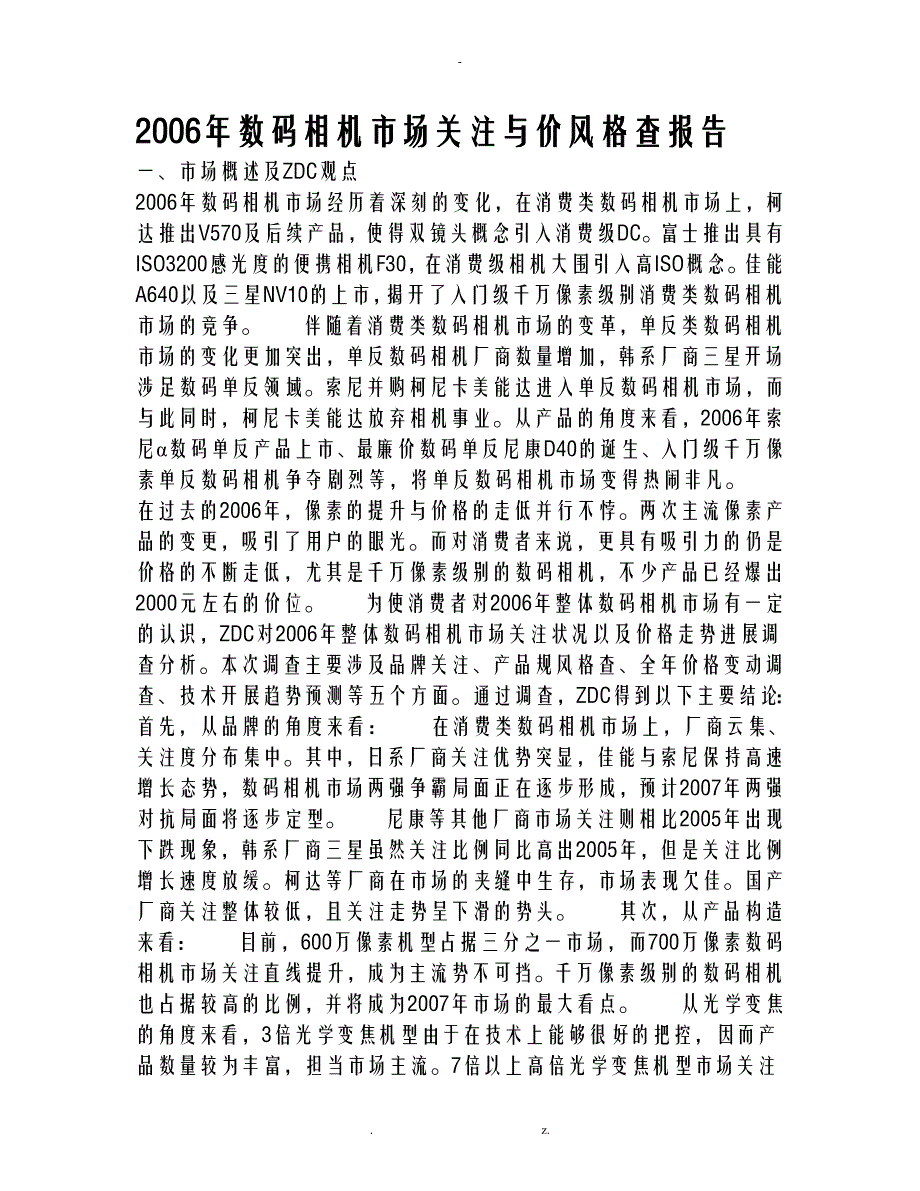 2019年数码广州市场关注与价格调查报告_第1页