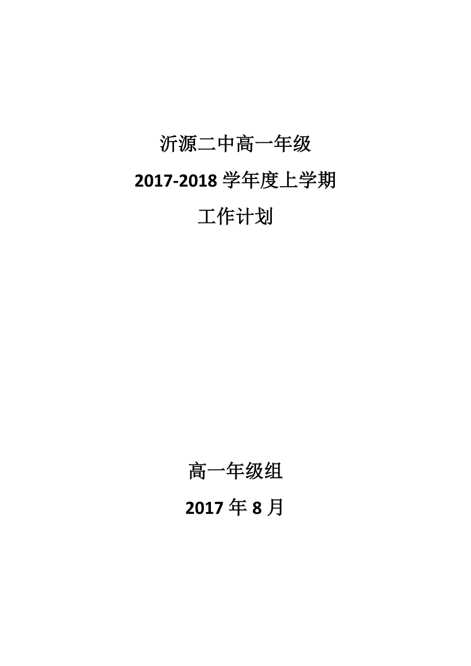 2017级高一年级第一学期工作计划.doc_第1页