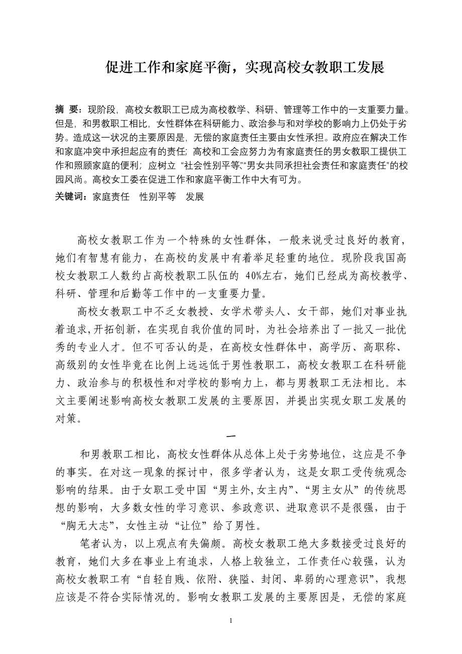 促进工作和家庭平衡,实现高校女教职工发展_第1页