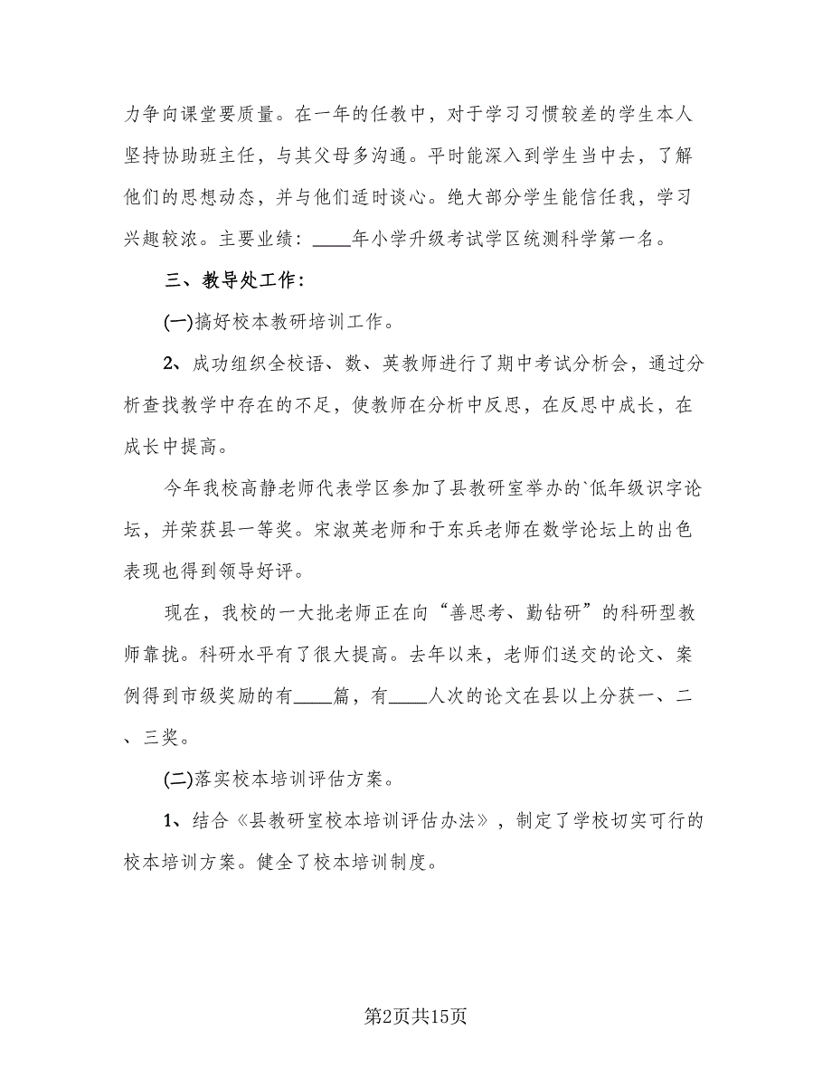 2023教导主任个人年度工作总结范文（6篇）_第2页