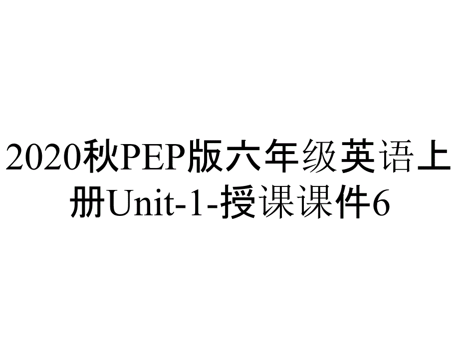 2020秋PEP版六年级英语上册Unit-1-授课课件6_第1页