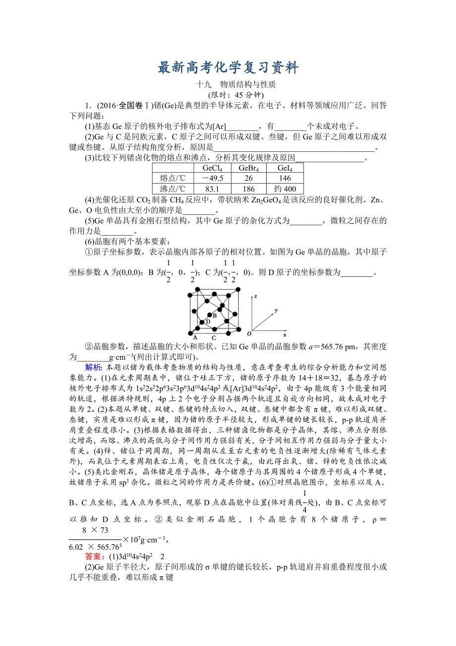 【最新】高考化学二轮复习习题：6 物质结构与性质 缺答案_第1页
