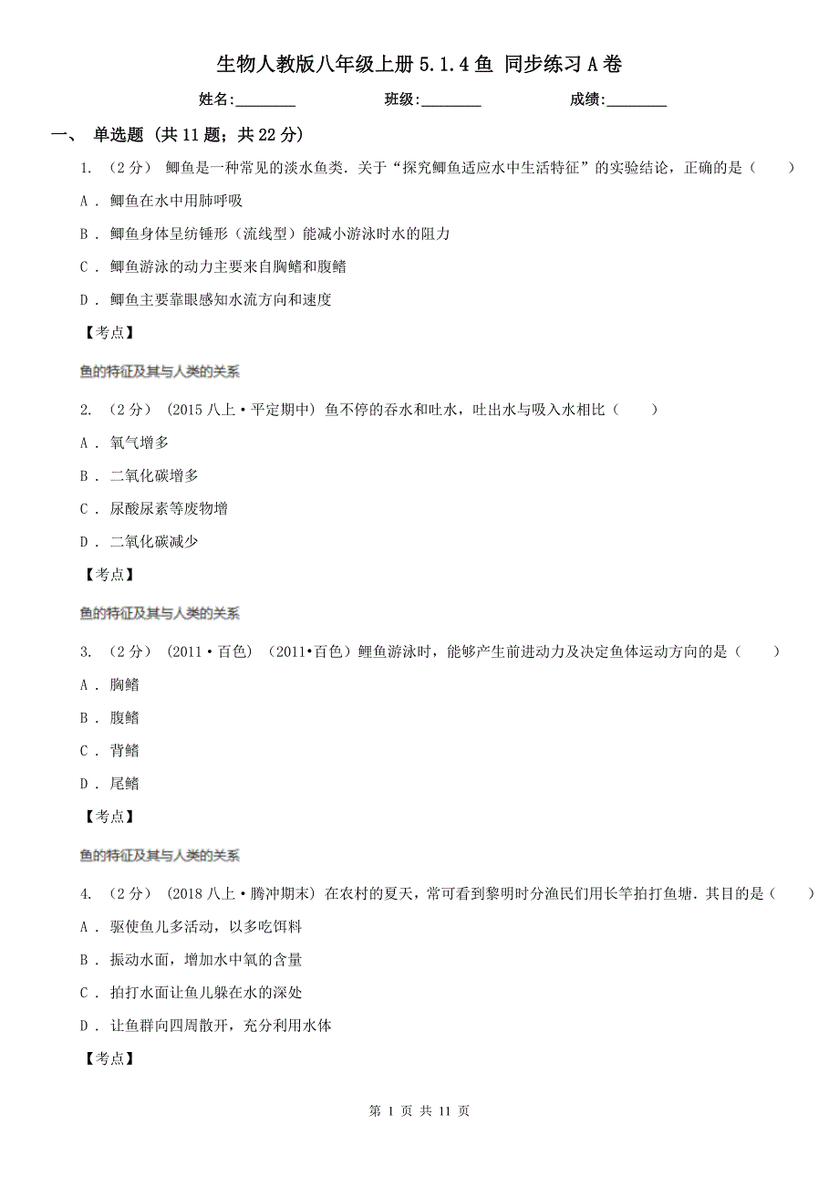 生物人教版八年级上册5.1.4鱼-同步练习A卷.doc_第1页