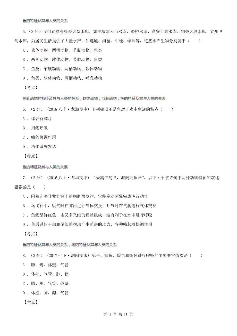 生物人教版八年级上册5.1.4鱼-同步练习A卷.doc_第2页