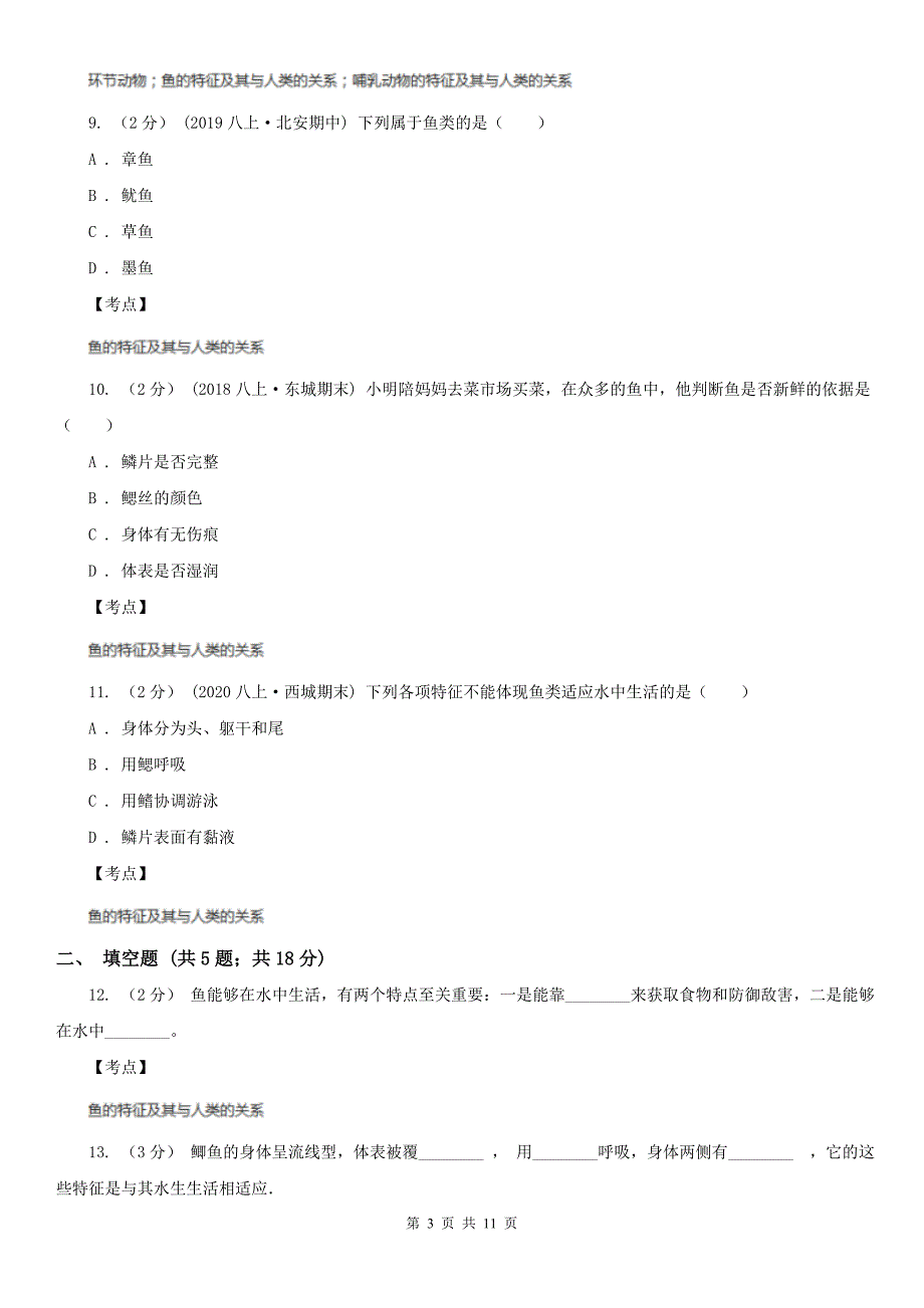 生物人教版八年级上册5.1.4鱼-同步练习A卷.doc_第3页