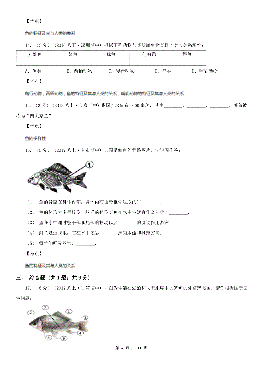 生物人教版八年级上册5.1.4鱼-同步练习A卷.doc_第4页