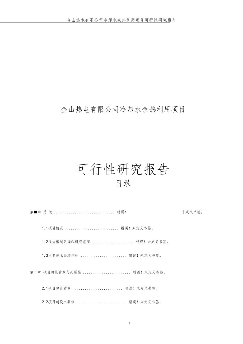 桓仁金山热电有限公司冷却水余热利用项目可行性研究报告_第1页