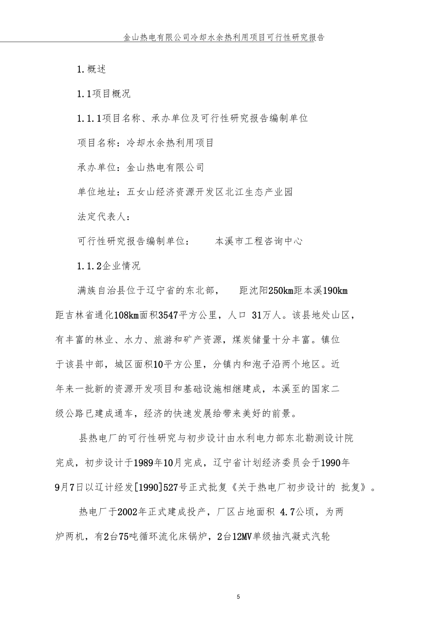 桓仁金山热电有限公司冷却水余热利用项目可行性研究报告_第5页