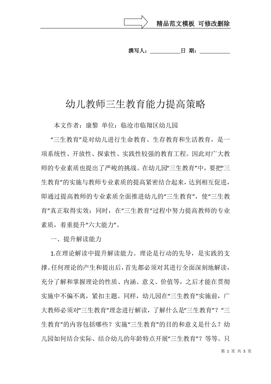 幼儿教师三生教育能力提高策略_第1页