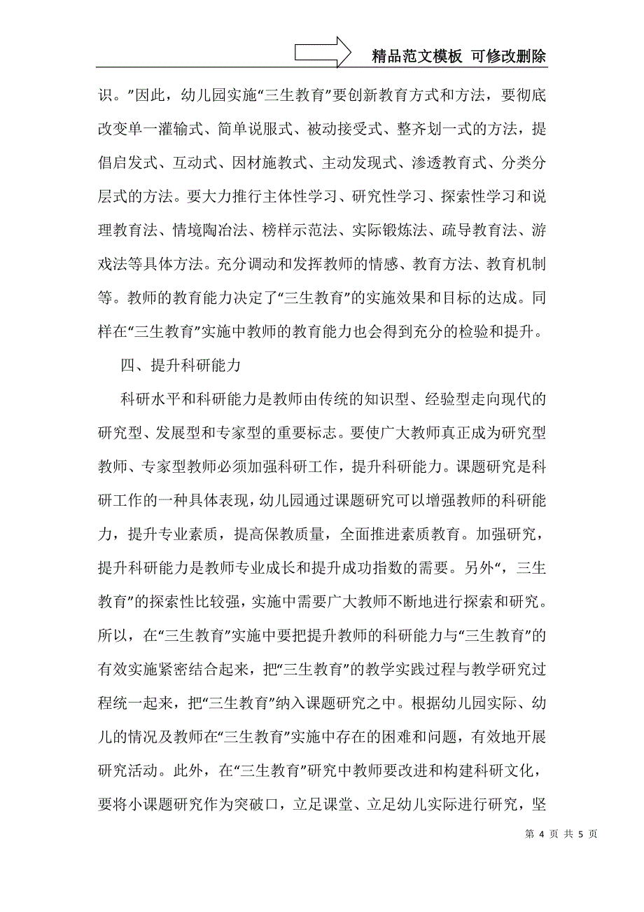 幼儿教师三生教育能力提高策略_第4页