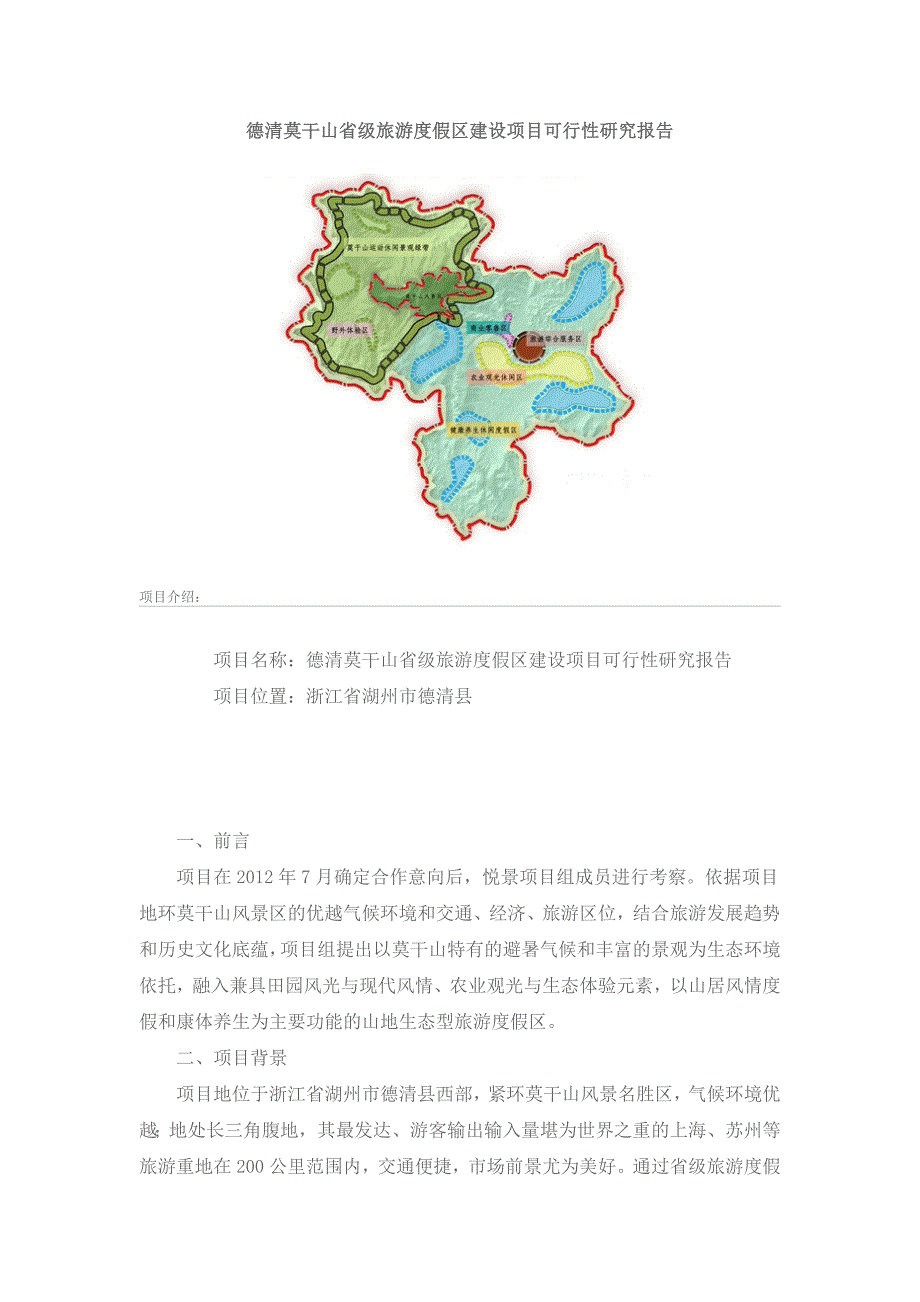 德清莫干山省级旅游度假区建设项目可行性研究报告_第1页