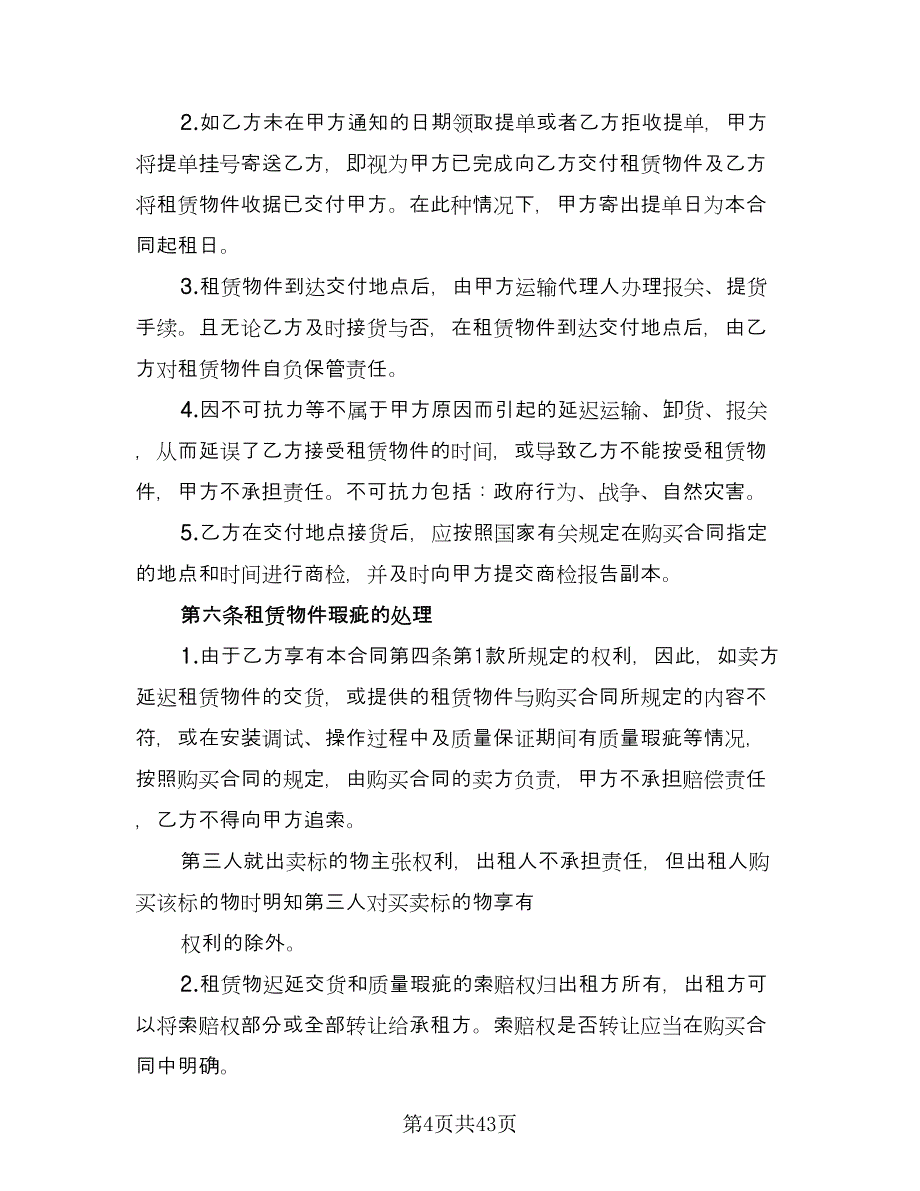 融资租赁协议规格式版（八篇）_第4页