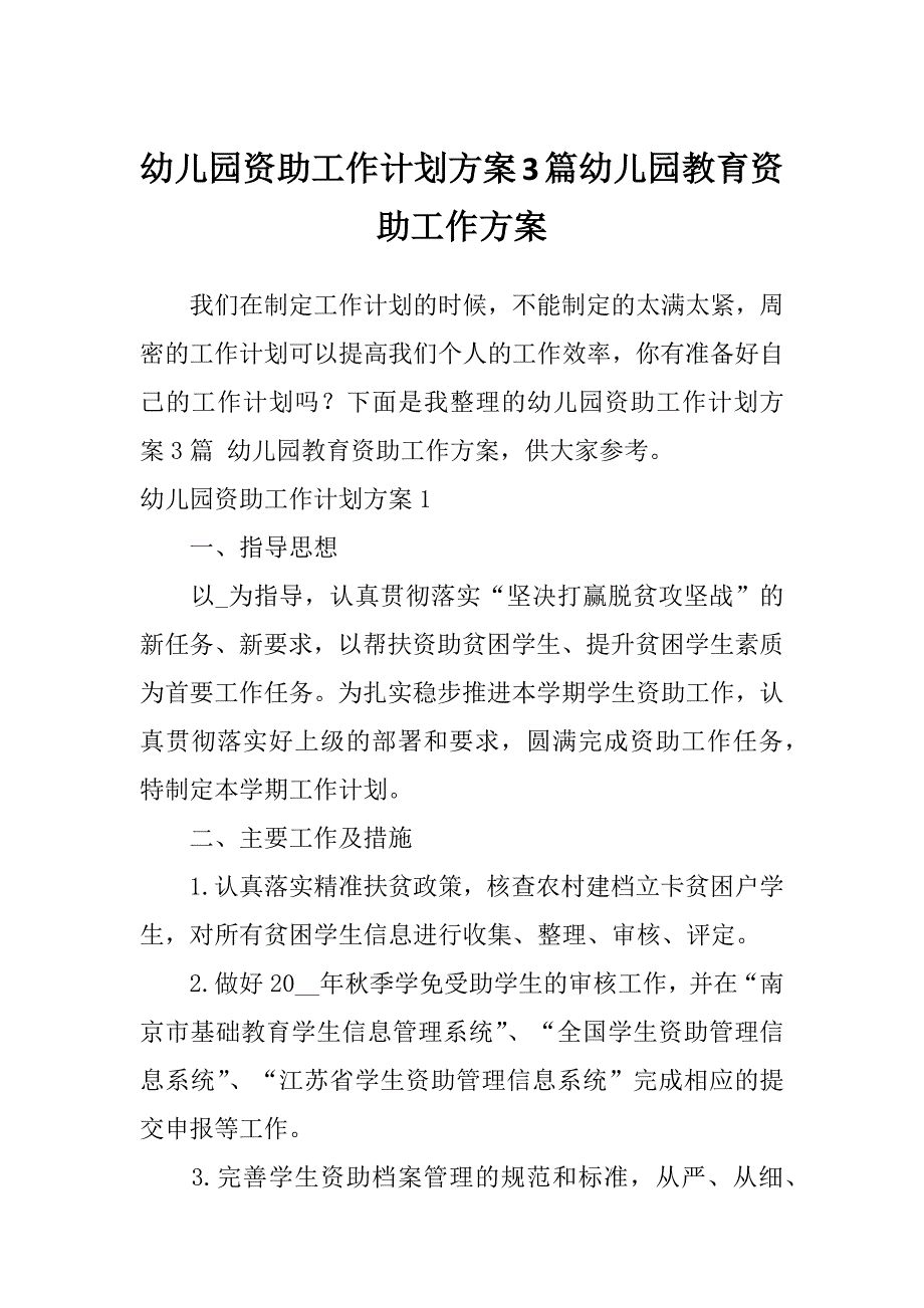 幼儿园资助工作计划方案3篇幼儿园教育资助工作方案_第1页