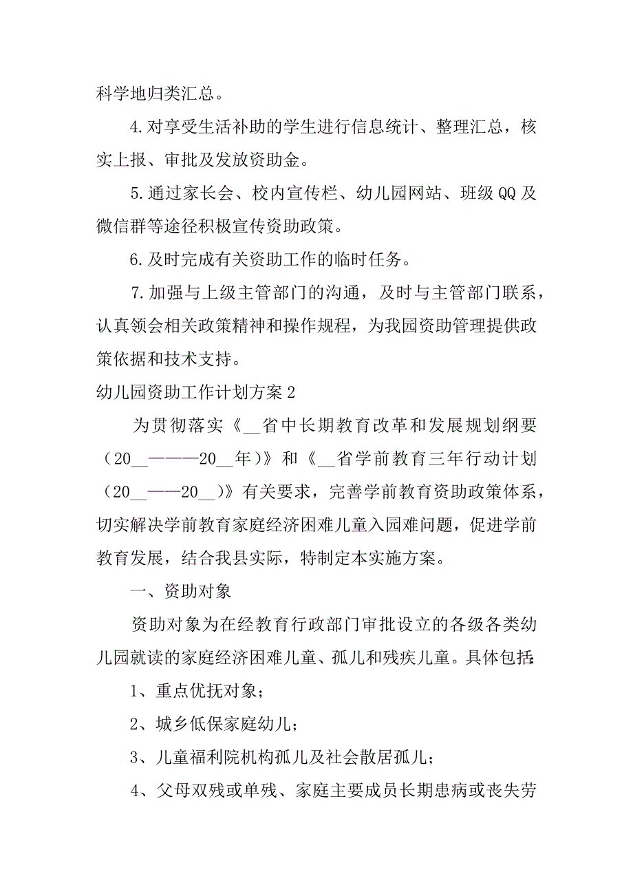 幼儿园资助工作计划方案3篇幼儿园教育资助工作方案_第2页