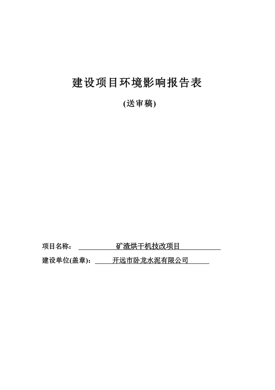 卧龙水泥有限公司改建项目环评报告.docx_第1页