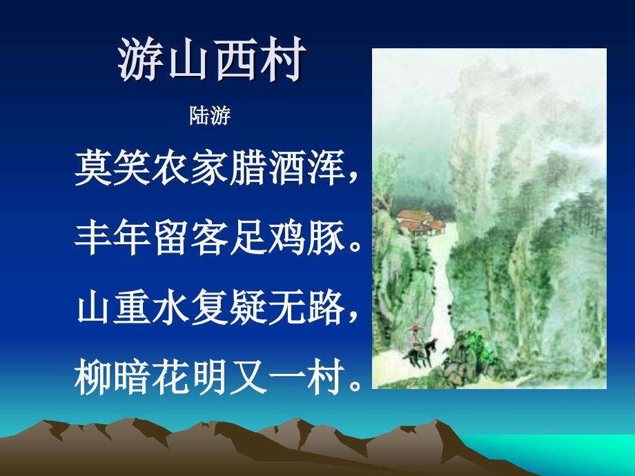 游山西村写字课_第1页
